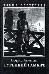 Турецкий гамбит - Борис Акунин