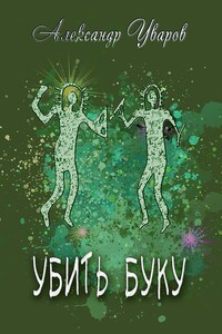 Убить Буку - Александр Владимирович Уваров
