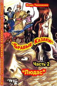 Бравые казаки. Часть 2: Людас - Игорь Викторович Тихоненко