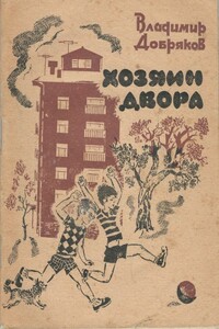 Хозяин двора - Владимир Андреевич Добряков