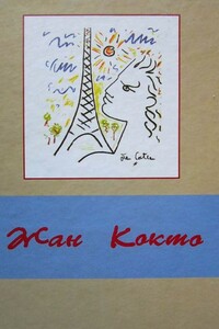 Эссеистика - Жан Кокто