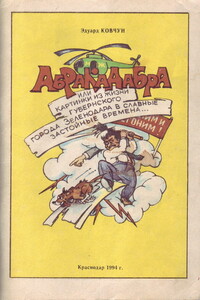 Абракадабра - Эдуард Матвеевич Ковчун