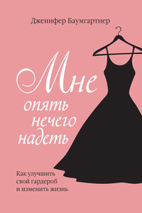 Мне опять нечего надеть. Как улучшить свой гардероб и изменить жизнь - Дженифер Баумгартнер