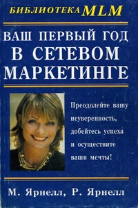 Ваш первый год в сетевом маркетинге - Марк Ярнелл, Рене Ярнелл