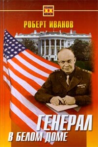 Генерал в Белом доме - Роберт Федорович Иванов