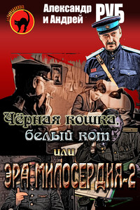 Черная кошка, белый кот, или Эра милосердия-2 - Андрей Викторович Руб, Александр Викторович Руб