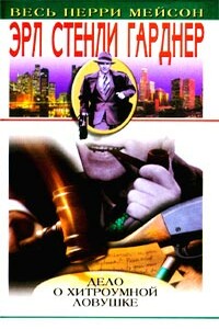 Дело о хитроумной ловушке - Эрл Стенли Гарднер