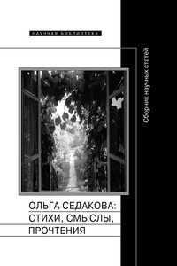 Ольга Седакова: стихи, смыслы, прочтения - Коллектив Авторов