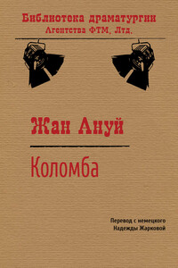 Коломба - Жан Ануй