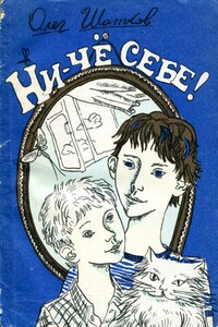 Ни-чё себе! - Олег Петрович Шатков