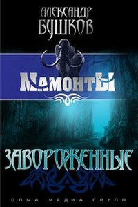 Завороженные - Александр Александрович Бушков