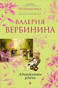 Адъютанты удачи - Валерия Вербинина