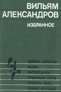 Странный гость - Вильям Александрович Александров