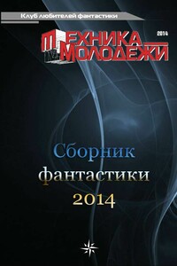 Клуб любителей фантастики, 2014 - Валерий Николаевич Гвоздей, Владимир Михайлович Марышев