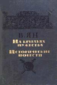На крыльях мужества
