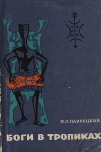 Боги в тропиках. Религиозные культы Антильских островов - Иосиф Ромуальдович Григулевич