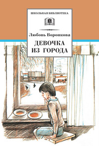 Девочка из города. Гуси-лебеди - Любовь Федоровна Воронкова