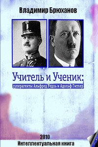 Учитель и Ученик: суперагенты Альфред Редль и Адольф Гитлер - Владимир Андреевич Брюханов