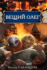 Вещий Олег - Наталья Павловна Павлищева