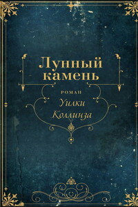 Лунный камень - Уилки Коллинз