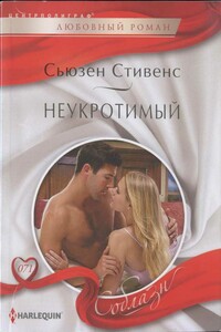 Неукротимый - Сьюзен Стивенс