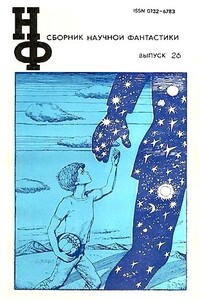 НФ: Альманах научной фантастики. Выпуск 26 - Еремей Иудович Парнов, Виталий Тимофеевич Бабенко