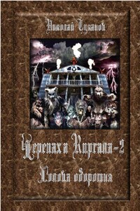 Голова оборотня - Николай Петрович Туканов