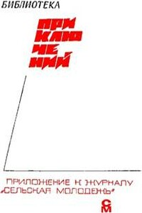 Подвиг, 1968 № 03 - Евгений Петрович Федоровский, Лев Вениаминович Никулин