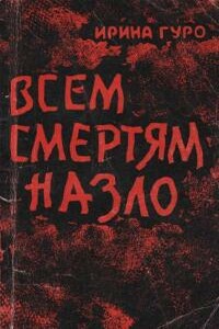 Всем смертям назло - Ирина Гуро