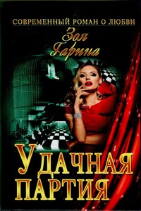 Удачная партия - Зоя Гарьевна Гарина