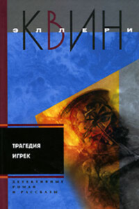 Трагедия Игрек. Рассказы - Эллери Куин