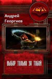 Выбор только за тобой - Андрей Владимирович Георгиев