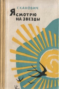 Я смотрю на звезды - Григорий Канович