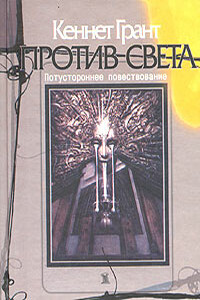 Против света - Кеннет Грант