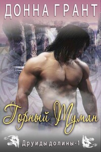 Горный туман - Донна Грант