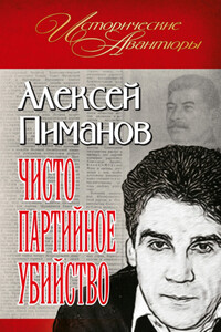 Чисто партийное убийство - Алексей Викторович Пиманов