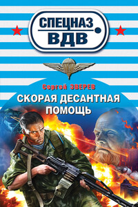 Скорая десантная помощь - Сергей Иванович Зверев