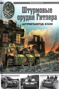 Штурмовые орудия Гитлера. «Штурмгешютце» в бою - Михаил Борисович Барятинский