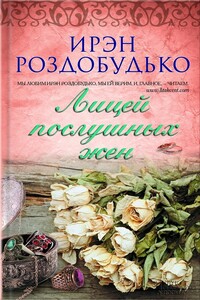 Лицей послушных жен - Ирен Витальевна Роздобудько