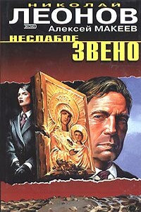 Пять минут до расплаты - Николай Иванович Леонов, Алексей Викторович Макеев