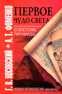 Первое чудо света. Как и для чего были построены египетские пирамиды - Анатолий Тимофеевич Фоменко, Глеб Владимирович Носовский