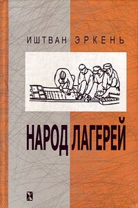 Народ лагерей - Иштван Эркень