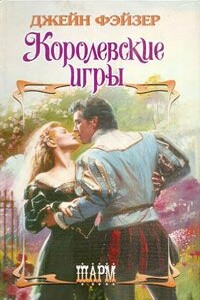 Королевские игры - Джейн Фэйзер