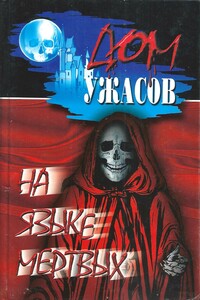 На языке мертвых (Антология) - Уильям Гаррисон Эйнсворт, Анна Летиция Барбольд