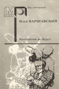 Контактов не будет. Фантастические повести и рассказы - Илья Иосифович Варшавский