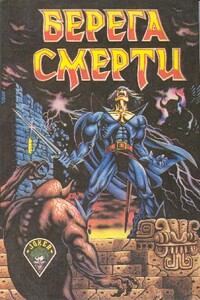 Берега смерти - Роджер Желязны, Пирс Энтони