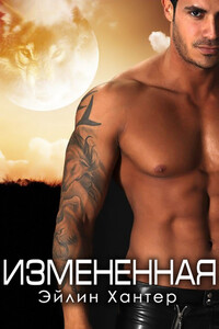 Измененная - Эйлин Хантер