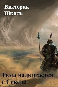 Тьма надвигается с Севера - Виктория Шкиль