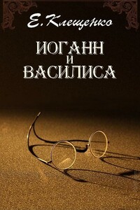 Иоганн и Василиса - Елена Владимировна Клещенко