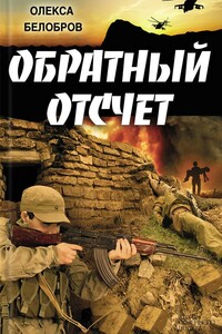 Обратный отсчет - Олекса Белобров